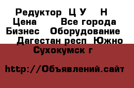 Редуктор 1Ц2У-315Н › Цена ­ 1 - Все города Бизнес » Оборудование   . Дагестан респ.,Южно-Сухокумск г.